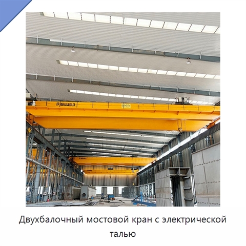Двухбалочный мостовой кран с электрической талью
