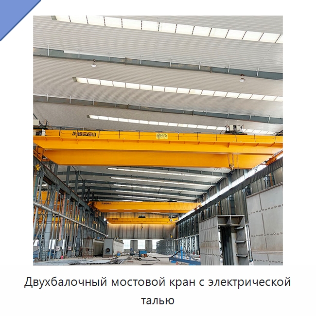 Двухбалочный мостовой кран с электрической талью — Краны