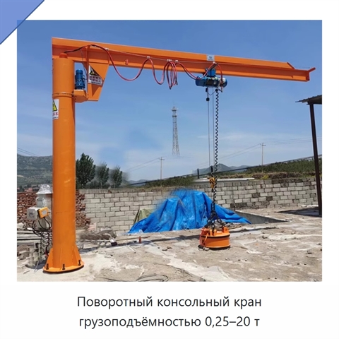Поворотный консольный кран грузоподъёмностью 0,25–20 т