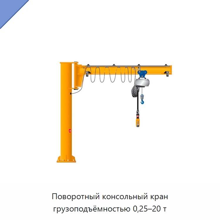Поворотный консольный кран грузоподъёмностью 0,25–20 т — Краны