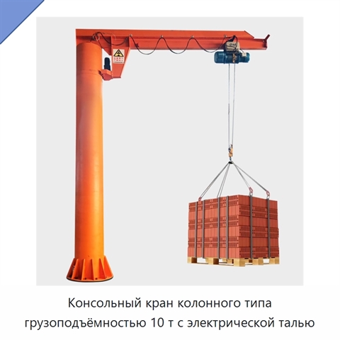 Консольный кран колонного типа грузоподъёмностью 10 т с электрической талью
