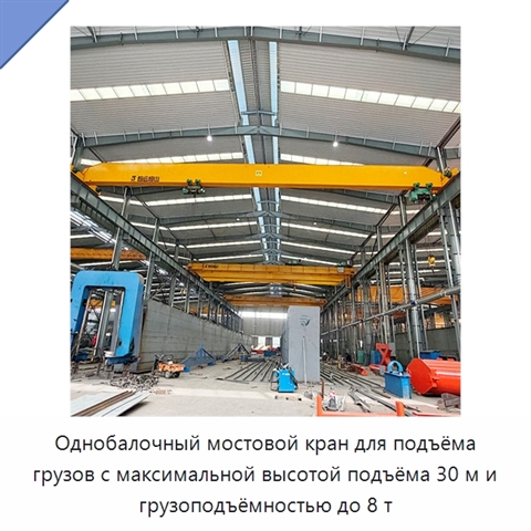 Однобалочный мостовой кран для подъёма грузов с максимальной высотой подъёма 30 м и грузоподъёмностью до 8 т