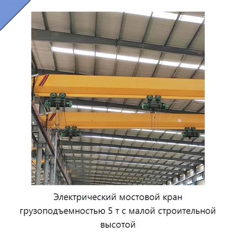 Электрический мостовой кран грузоподъемностью 5 т с малой строительной высотой