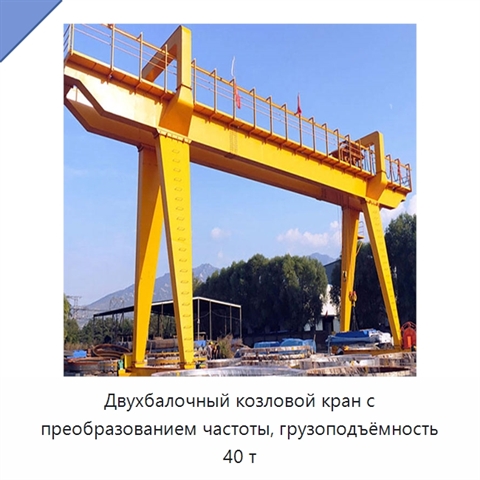 Двухбалочный козловой кран с преобразованием частоты, грузоподъёмность 40 т