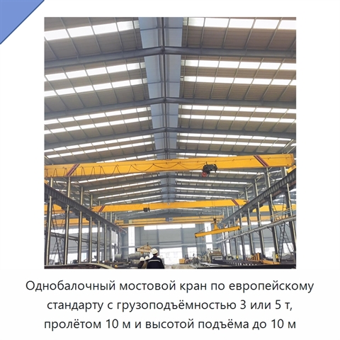 Однобалочный мостовой кран по европейскому стандарту с грузоподъёмностью 3 или 5 т, пролётом 10 м и высотой подъёма до 10 м
