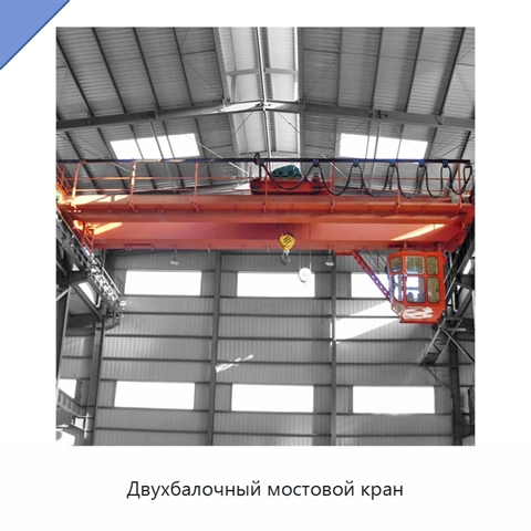 Двухбалочный мостовой кран