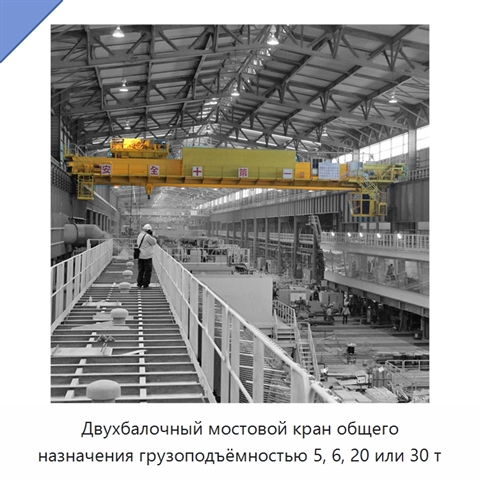 Двухбалочный мостовой кран общего назначения грузоподъёмностью 5, 6, 20 или 30 т
