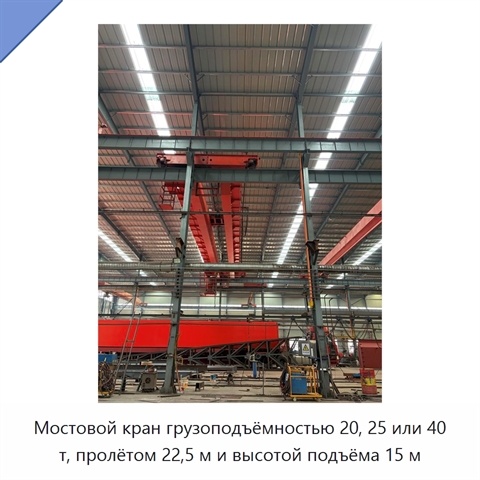 Мостовой кран грузоподъёмностью 20, 25 или 40 т, пролётом 22,5 м и высотой подъёма 15 м