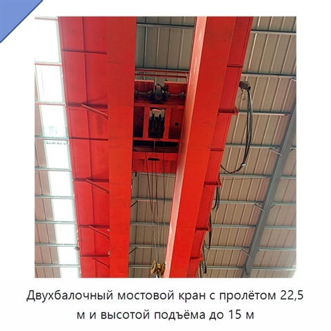 Двухбалочный мостовой кран с пролётом 22,5 м и высотой подъёма до 15 м