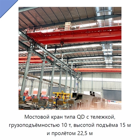 Мостовой кран типа QD с тележкой, грузоподъёмностью 10 т, высотой подъёма 15 м и пролётом 22,5 м
