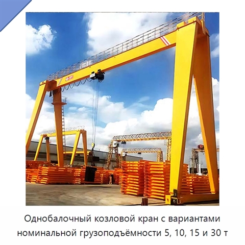 Однобалочный козловой кран с вариантами номинальной грузоподъёмности 5, 10, 15 и 30 т