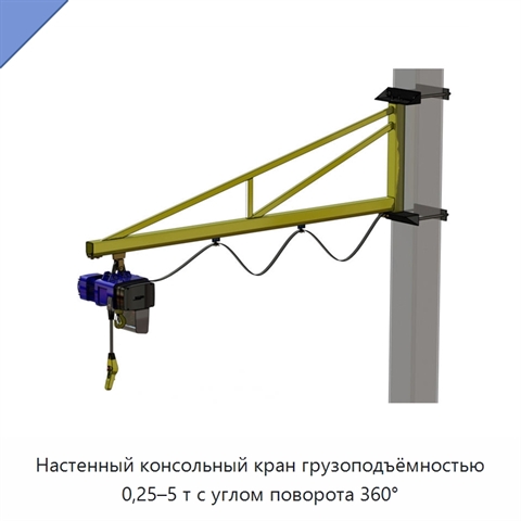 Настенный консольный кран грузоподъёмностью 0,25–5 т с углом поворота 360°