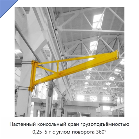 Настенный консольный кран грузоподъёмностью 0,25–5 т с углом поворота 360°