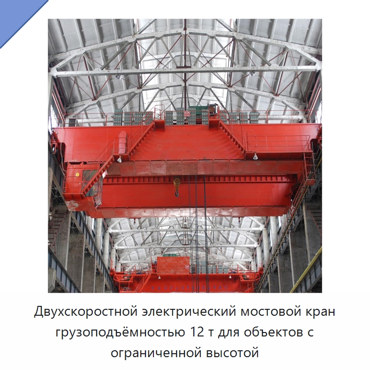Двухскоростной электрический мостовой кран грузоподъёмностью 12 т для объектов с ограниченной высотой — Краны