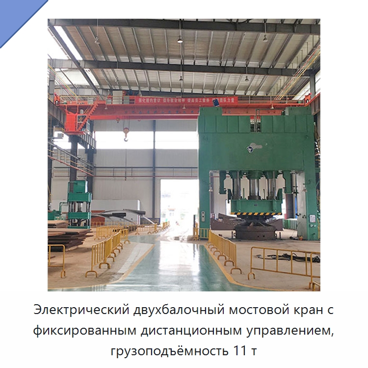 Электрический двухбалочный мостовой кран с фиксированным дистанционным управлением, грузоподъёмность 11 т — Краны