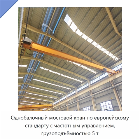 Однобалочный мостовой кран по европейскому стандарту с частотным управлением, грузоподъёмностью 5 т