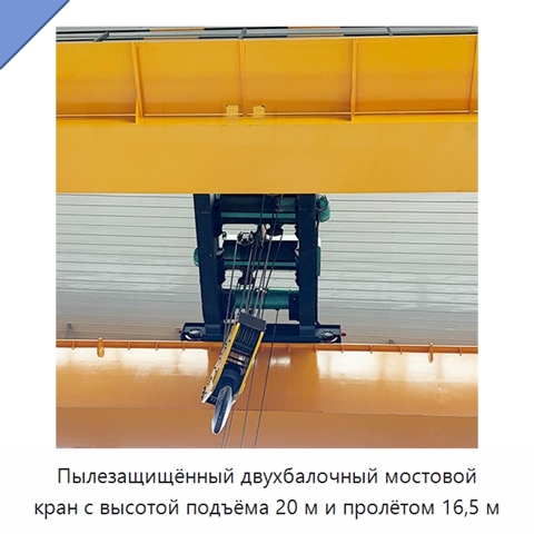 Пылезащищённый двухбалочный мостовой кран с высотой подъёма 20 м и пролётом 16,5 м