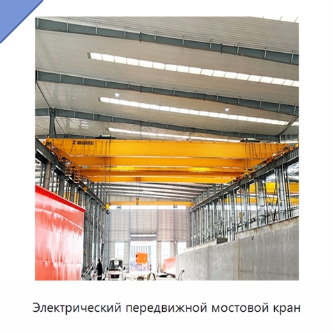Электрический передвижной мостовой кран