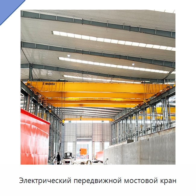 Электрический передвижной мостовой кран — Краны