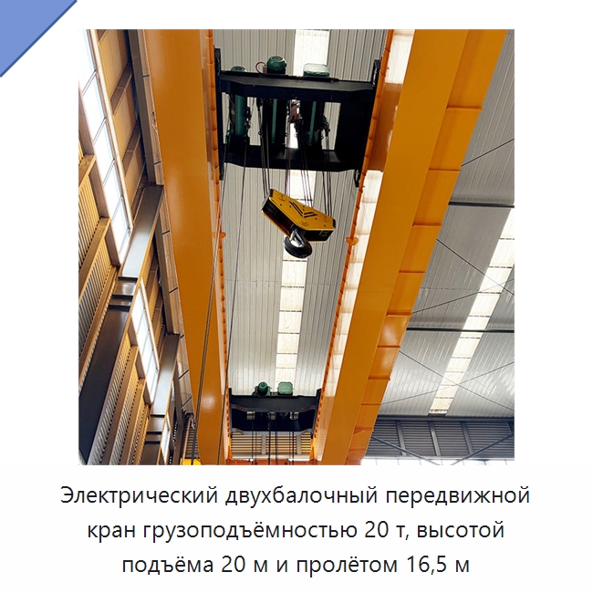 Электрический двухбалочный передвижной кран грузоподъёмностью 20 т, высотой подъёма 20 м и пролётом 16,5 м — Краны