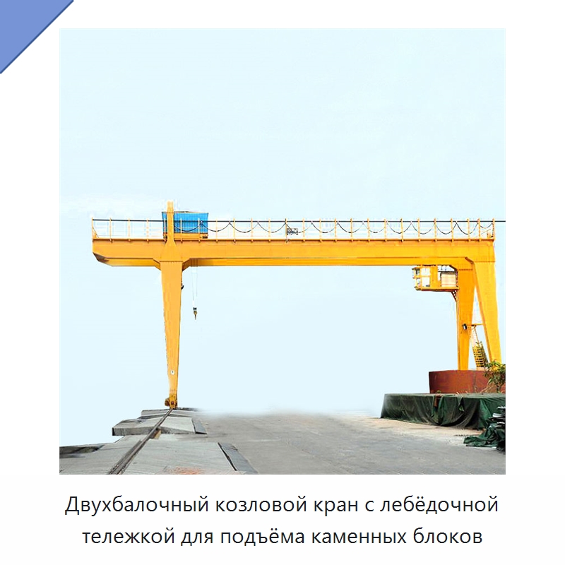 Двухбалочный козловой кран с лебёдочной тележкой для подъёма каменных блоков — Краны