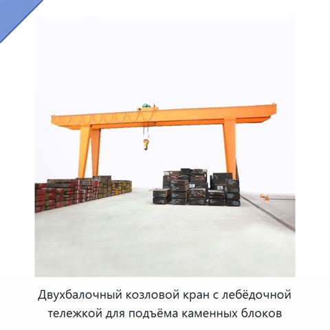 Двухбалочный козловой кран с лебёдочной тележкой для подъёма каменных блоков