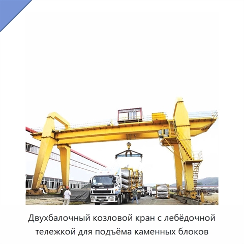 Двухбалочный козловой кран с лебёдочной тележкой для подъёма каменных блоков