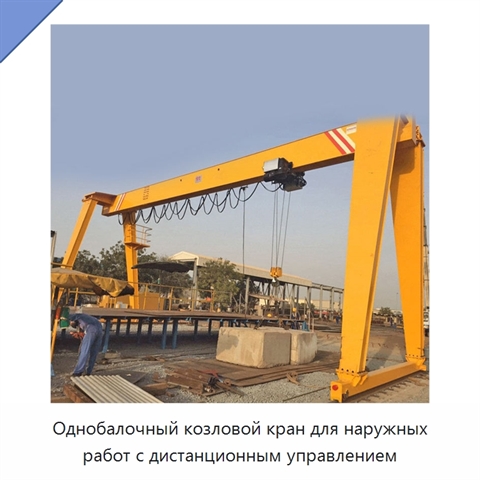 Однобалочный козловой кран для наружных работ с дистанционным управлением