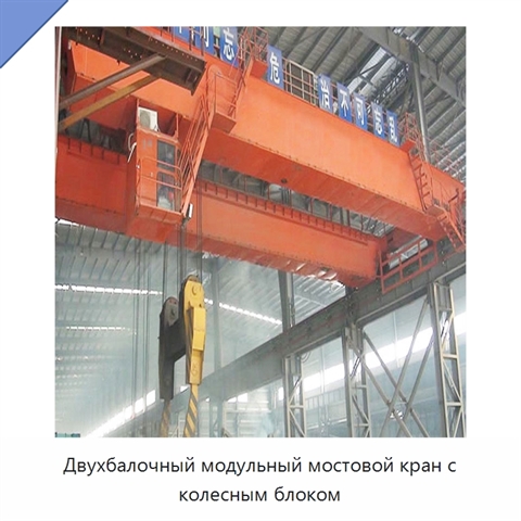 Двухбалочный модульный мостовой кран с колесным блоком