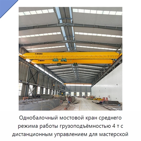 Однобалочный мостовой кран среднего режима работы грузоподъёмностью 4 т с дистанционным управлением для мастерской
