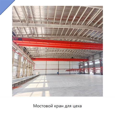 Мостовой кран для цеха