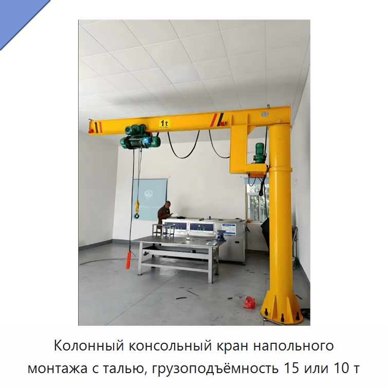 Колонный консольный кран напольного монтажа с талью, грузоподъёмность 15 или 10 т — Краны