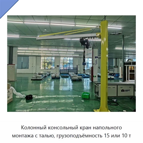 Колонный консольный кран напольного монтажа с талью, грузоподъёмность 15 или 10 т