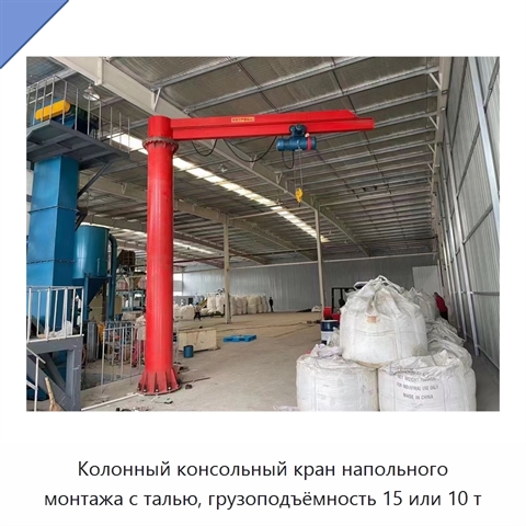 Колонный консольный кран напольного монтажа с талью, грузоподъёмность 15 или 10 т