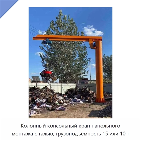 Колонный консольный кран напольного монтажа с талью, грузоподъёмность 15 или 10 т