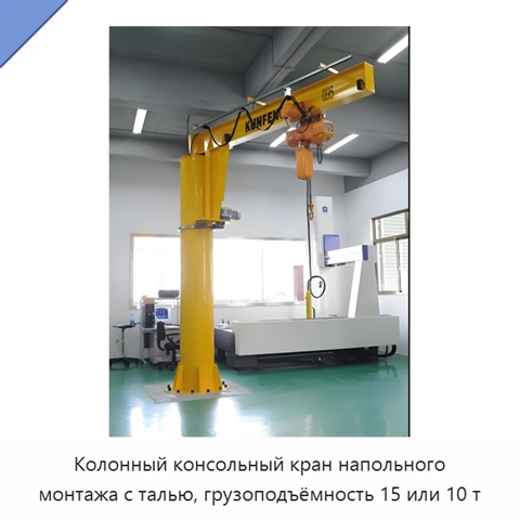 Колонный консольный кран напольного монтажа с талью, грузоподъёмность 15 или 10 т