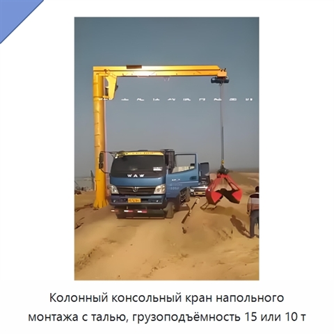 Колонный консольный кран напольного монтажа с талью, грузоподъёмность 15 или 10 т