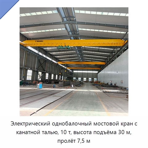 Электрический однобалочный мостовой кран с канатной талью, 10 т, высота подъёма 30 м, пролёт 7,5 м