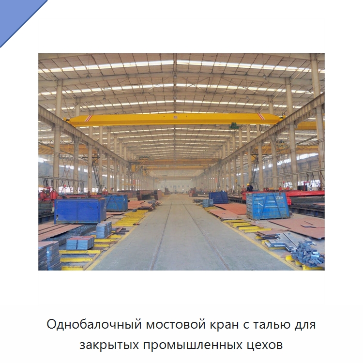 Однобалочный мостовой кран с талью для закрытых промышленных цехов — Краны