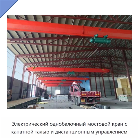 Электрический однобалочный мостовой кран с канатной талью и дистанционным управлением