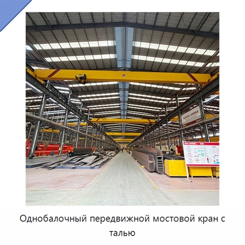 Однобалочный передвижной мостовой кран с талью