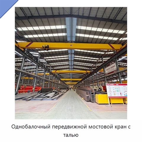 Однобалочный передвижной мостовой кран с талью