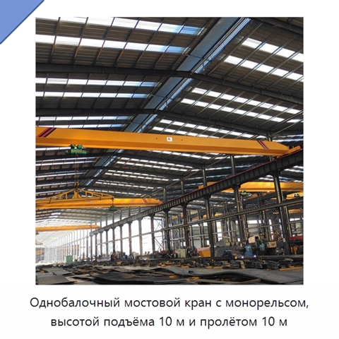 Однобалочный мостовой кран с монорельсом, высотой подъёма 10 м и пролётом 10 м