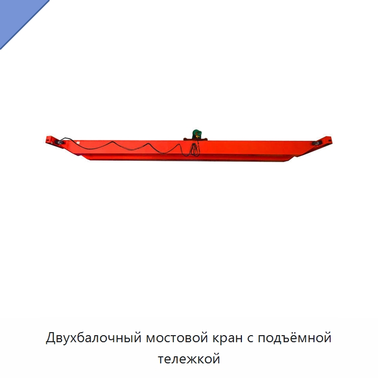 Двухбалочный мостовой кран с подъёмной тележкой — Краны