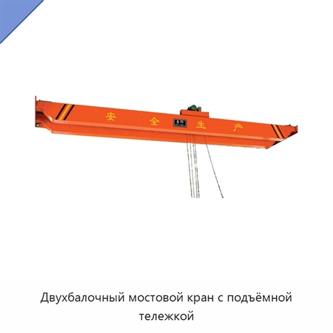 Двухбалочный мостовой кран с подъёмной тележкой