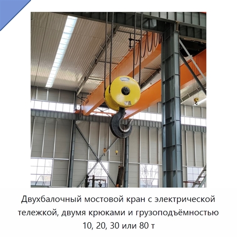 Двухбалочный мостовой кран с электрической тележкой, двумя крюками и грузоподъёмностью 10, 20, 30 или 80 т