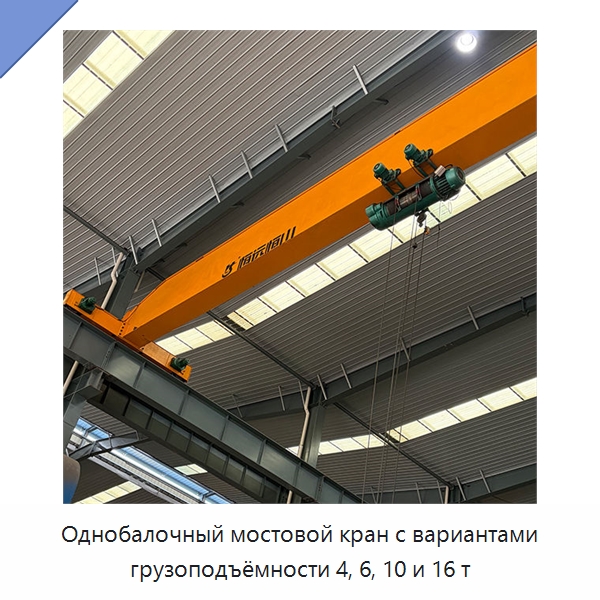 Однобалочный мостовой кран с вариантами грузоподъёмности 4, 6, 10 и 16 т — Краны