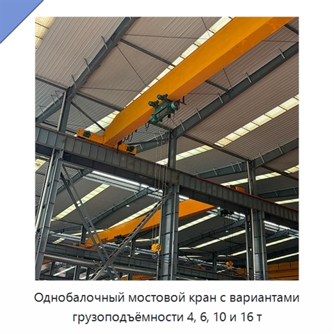 Однобалочный мостовой кран с вариантами грузоподъёмности 4, 6, 10 и 16 т