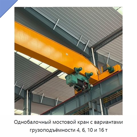 Однобалочный мостовой кран с вариантами грузоподъёмности 4, 6, 10 и 16 т