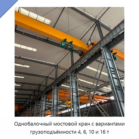 Однобалочный мостовой кран с вариантами грузоподъёмности 4, 6, 10 и 16 т